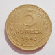 5 копеек 1946 г.,  8165