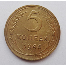 5 копеек 1946 г.,  8166