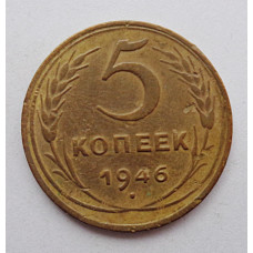 5 копеек 1946 г.,  8168