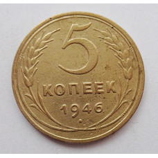 5 копеек 1946 г.,  8169