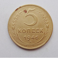 5 копеек 1946 г.,  8170