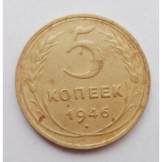 5 копеек 1946 г.,  8171