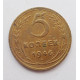 5 копеек 1946 г.,  8172