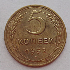 5 копеек 1952 г.,  8173