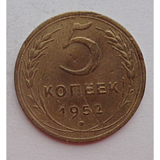 5 копеек 1952 г.,  8174
