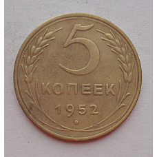 5 копеек 1952 г.,  8175