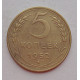 5 копеек 1952 г.,  8175