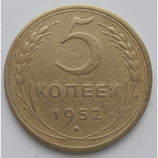 5 копеек 1952 г.,  8176