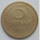 5 копеек 1952 г.,  8176