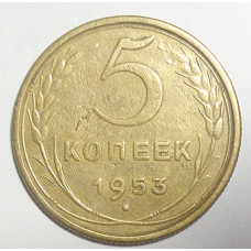 5 копеек 1953 г.,  8177