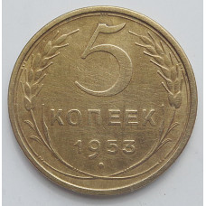 5 копеек 1953 г.,  8178