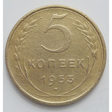 5 копеек 1953 г.,  8179