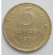 5 копеек 1953 г.,  8179
