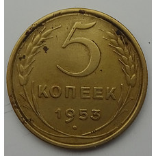 5 копеек 1953 г.,  8180