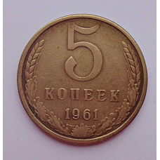 5 копеек 1961 г.,  8181