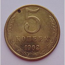 5 копеек 1962 г.,  8182