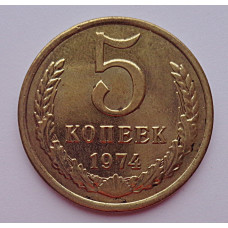 5 копеек 1974 г.,  8183