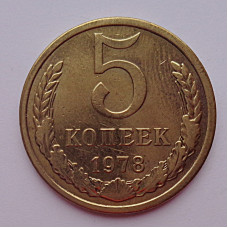 5 копеек 1978 г.,  8184