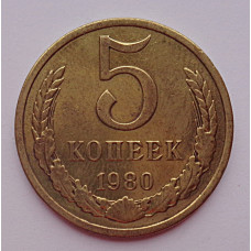 5 копеек 1980 г.,  8185