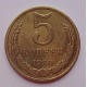 5 копеек 1980 г.,  8185