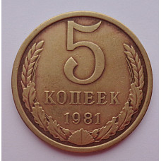 5 копеек 1981 г.,  8186