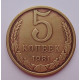 5 копеек 1981 г.,  8186