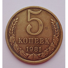 5 копеек 1981 г.,  8187