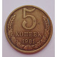 5 копеек 1981 г.,  8187