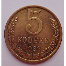 5 копеек 1982 г.,  8188