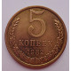 5 копеек 1982 г.,  8188