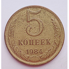 5 копеек 1984 г.,  8189