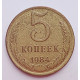 5 копеек 1984 г.,  8189