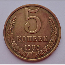 5 копеек 1985 г.,  8190