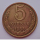 5 копеек 1985 г.,  8190