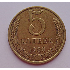 5 копеек 1986 г.,  8191