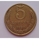 5 копеек 1986 г.,  8191