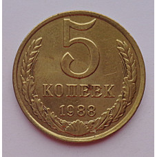 5 копеек 1987 г.,  8192
