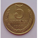 5 копеек 1987 г.,  8192