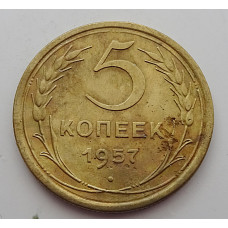5 копеек 1957 г.,  8194