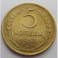 5 копеек 1957 г.,  8195