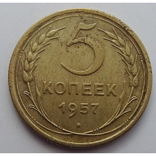 5 копеек 1957 г.,  8196