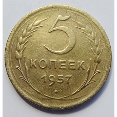 5 копеек 1957 г.,  8197