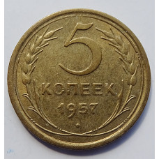 5 копеек 1957 г.,  8198