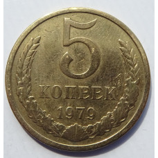 5 копеек 1979 г.,  8199