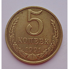 5 копеек 1991 г., М,  8200