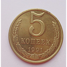5 копеек 1991 г., Л,  8201