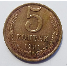 5 копеек 1991 г., Л,  8202