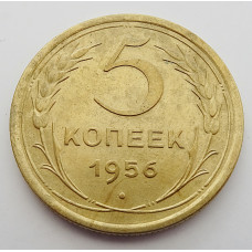 5 копеек 1956 г., 8204