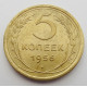 5 копеек 1956 г., 8204
