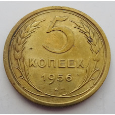 5 копеек 1956 г., 8205